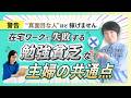 【警告】真面目な人ほど稼げません。在宅ワークで失敗する「勉強貧乏」な主婦の共通点