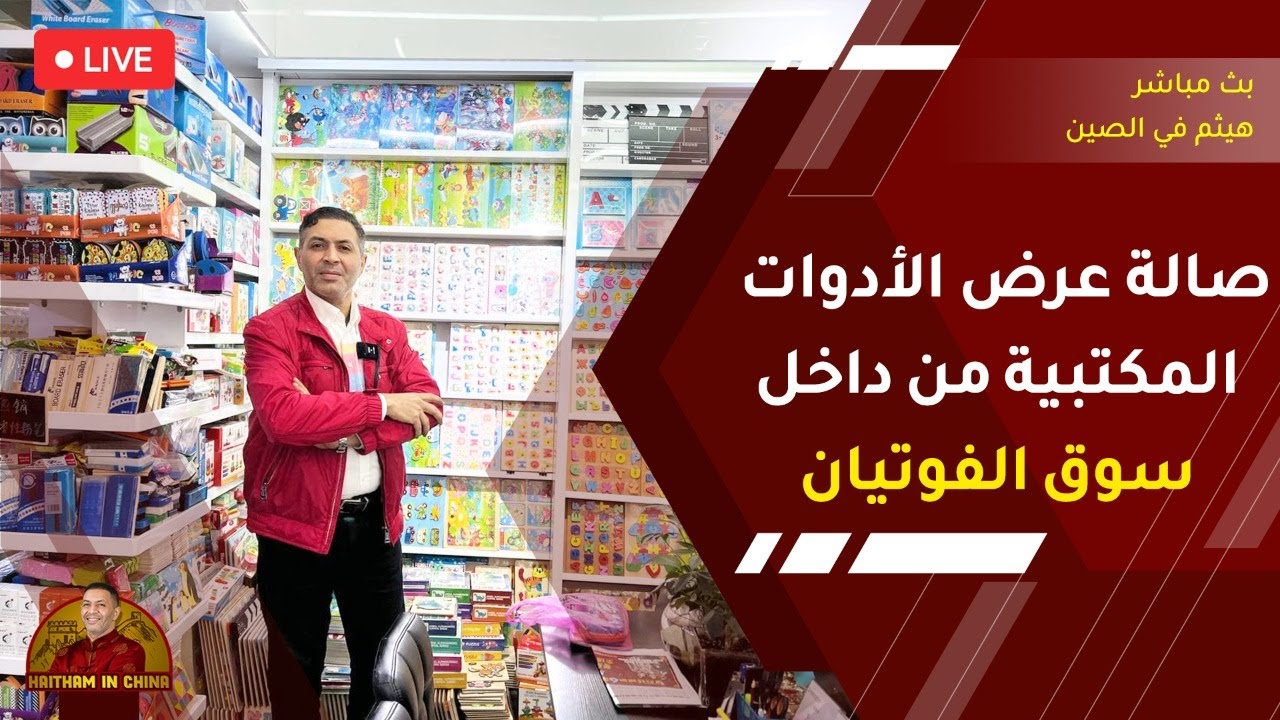 هيثم في الصين | صالات عرض الادوات المكتبية