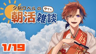 【朝活】夕刻ロベルの朝活雑談－火曜日朝活ざつだん－【ホロスターズ/夕刻ロベル】