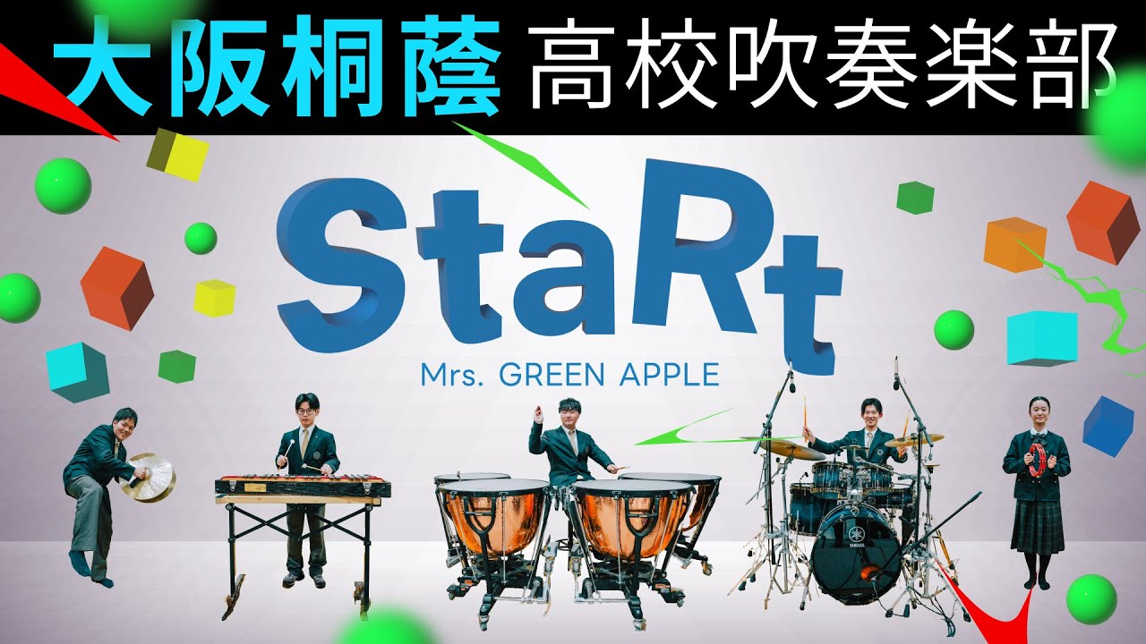 StaRt/Mrs. GREEN APPLE【大阪桐蔭吹奏楽部】