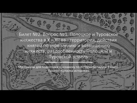 Билет 2  №1 "Полоцкое и Туровское княжества в X – XII вв."