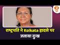 राष्ट्रपति द्रौपदी मुर्मु ने Kolkata हादसे पर जताया दुःख और अन्य खबरें | News for Hearing Impaired