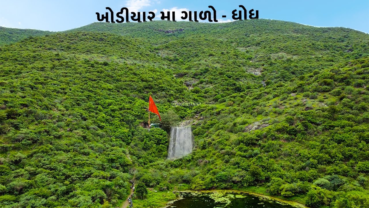 જંગલમાં આવેલ ખોડીયાર મા ગાળો - ધોધ | Gala Vala Khodiyar Maa | ગાળા વાળી ખોડીયાર મા | GujjuSanjay