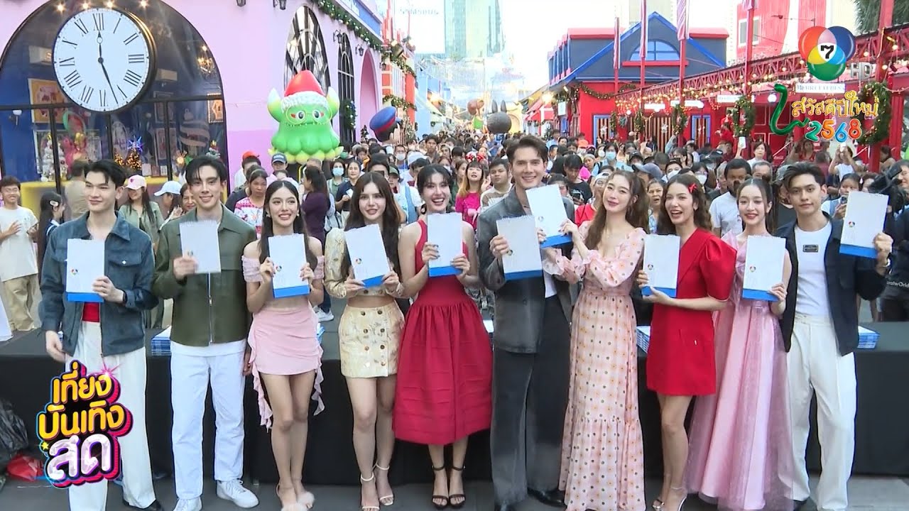 บรรยากาศแจกปฏิทินช่อง 7HD ปี 2568 สุดคึกคัก ที่เซ็นทรัลเวิลด์