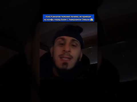 Азиз Камалов пояснил почему не приехал на конфу перед боем с Амирханом Оевым 😱