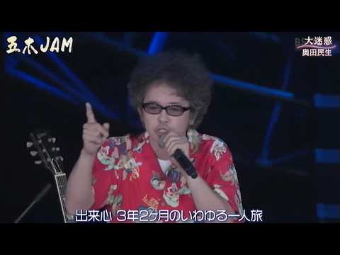 奥田民生／イージュ★ライダー　大迷惑