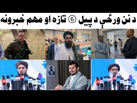 د نن ورځې د پیل 6 تازه او مهم خبرونه 6 27 2025    4  