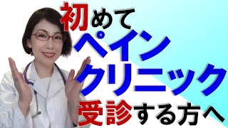 ペインクリニックを初めて受診する方へ