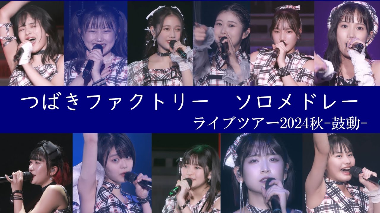 つばきファクトリー ソロメドレー 24秋「鼓動」ツアー