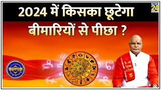 Kaalchakra: 2024 में किसका छूटेगा बीमारियों से पीछा ? जानिए 2024 में क्या आप रहेंगे एकदम फिट ?