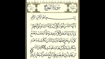 سورة الحج  مكتوبة للقارئ الشيخ عبد الرحمن السديس