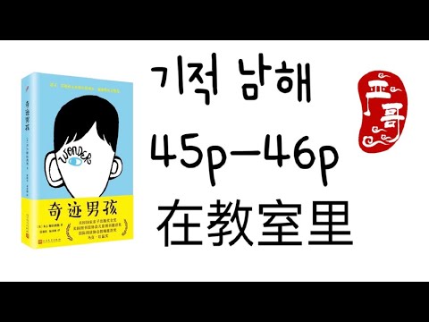 【중국어원서읽기】기적남해 奇迹男孩 45p-46p 在教室里 영화 원더 <strong>원작소설</strong> | 중국어 독학