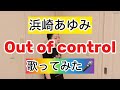 【浜崎あゆみ】 Out of control 歌ってみた🎤