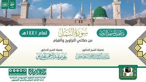 (سورة النمل) مصحف الصوتي من صلاتي التراويح والتهجد ب #المسجد_النبوي رمضان لعام 1441هـ.