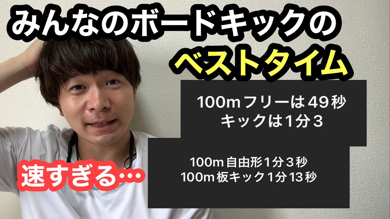 【水泳】みんなの板キックのベストタイム