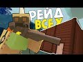 КАК ЗАРЕЙДИТЬ ВЕСЬ СЕРВЕР - 12 - Unturned (выживание Carpat)