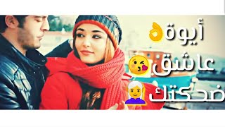 ايوة عاشق ضحكتك 😘👌|حالات واتس مهرجانات🎵🎶|فيلو-حموبيكا- ابوليلة- نور التوت