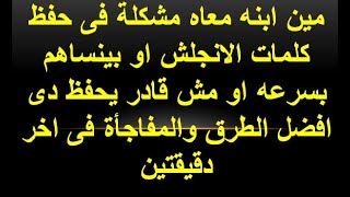 طريقة حفظ كلمات الانجليزي بلا نسيان ومفاجأة فى اخر دقيقتين | أفضل طريقة لحفظ كلمات الانجليزي | #حفظ