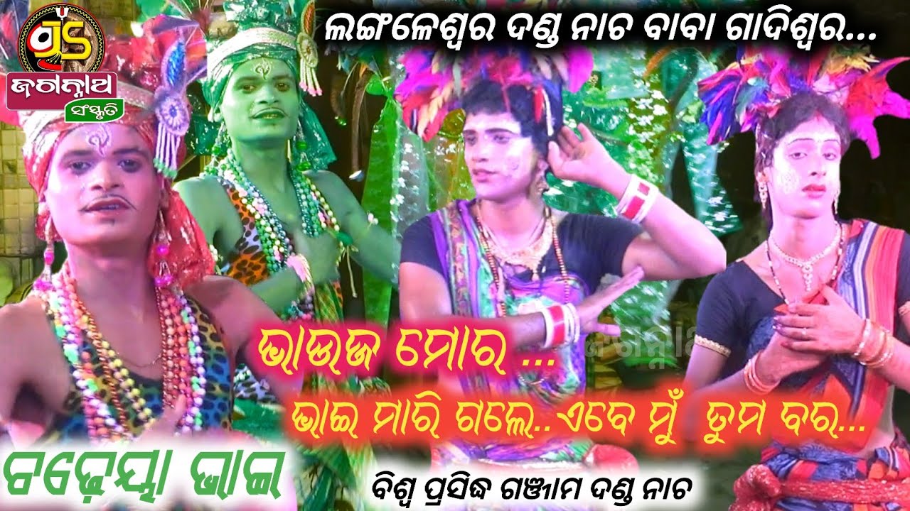 Langaleswar danda nacha 2022||chadheya sana bhai||ଚଢ଼େୟା ସାନ ଭାଇ|| #jagannath_sanskruti #danda_nacha