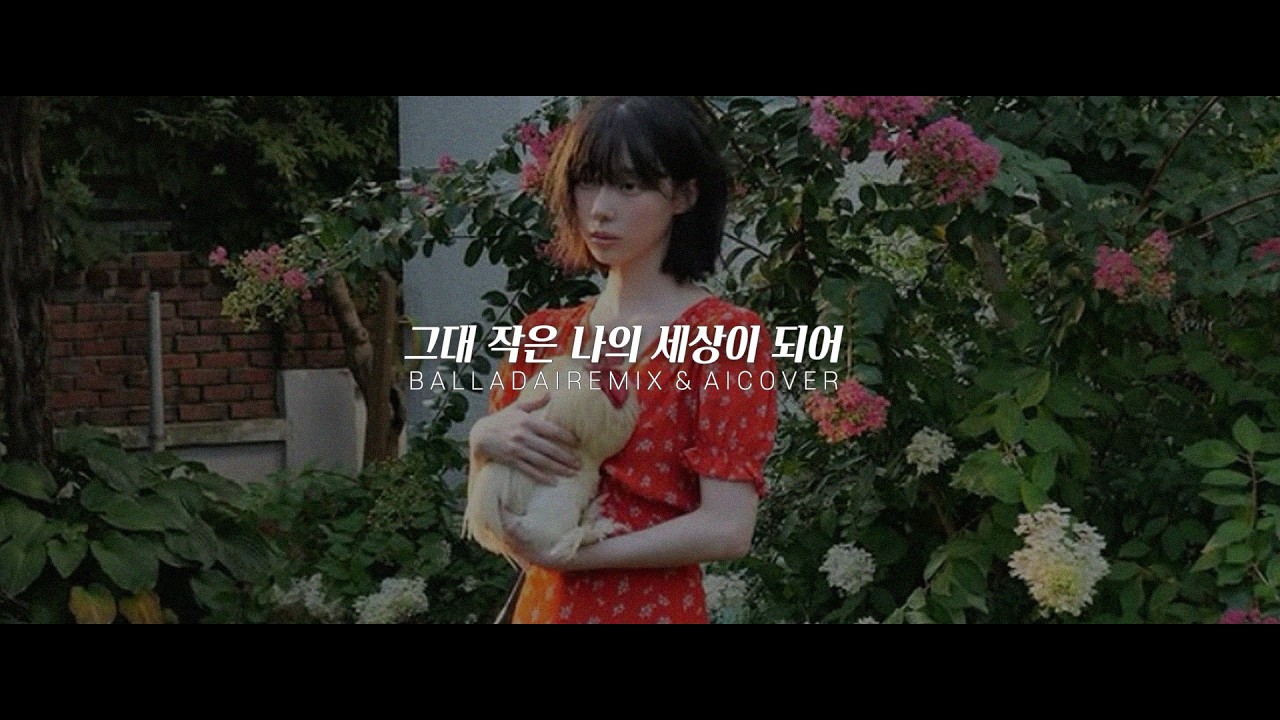 윈터 - 그대 작은 나의 세상이 되어 (Whole My World, WINTER AI Remix By CAR, THE GARDEN 카더가든)