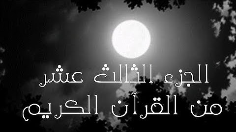 الجزء الثالث عشر من القرآن الكريم🌙 تلاوة القارئ اسلام صبحي