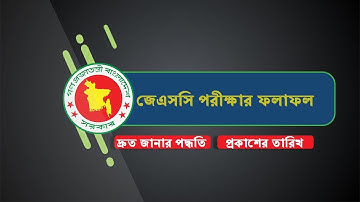 JSC Result 2019 All Education Board Bangladesh. জেএসসি পরীক্ষার ফলাফল