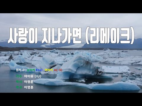 [은성 반주기] 사랑이지나가면(리메이크) - 아이유(IU)