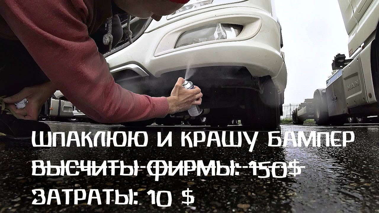 Каско бампер поцарапал Каско бампер поцарапал