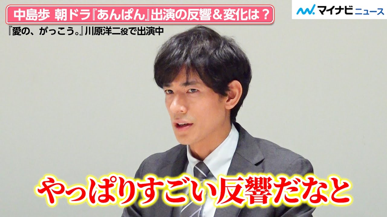 『愛の、がっこう。』中島歩の“怪演”が話題！朝ドラ『あんぱん』出演の反響と自身の変化を“独特な空気感”で明かす　独占インタビュー