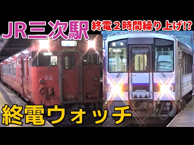 終電ウォッチ☆JR三次駅 19時台で終電！？ 芸備線・福塩線の終電