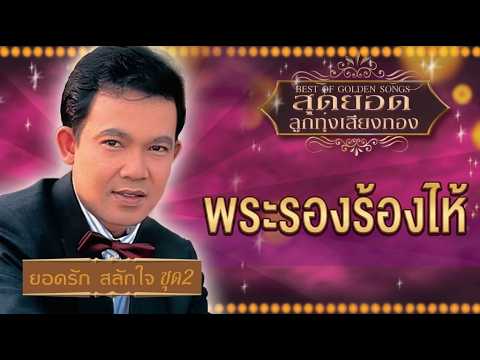 พระรองร้องไห้ - ยอดรัก สลักใจ [ Official Audio ]