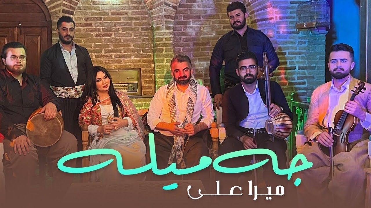 Mera Ali - Jamela - by Halkawt Zahe ( Official Music Video) - میرا علی - جەمیلە