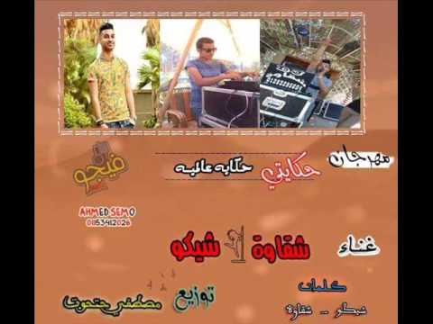 مهرجان حكايتى حكاية عالميه غناء شقاوة و شيكو توزيع مصطفى حتحوت