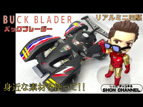 BUCK BLADER ミニ四駆 ブラック/ブルー/レッド 完成品 リアル ミニ四駆 『 バックブレーダー BUCK BLADER 』 いじる！！ 塗装
