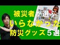 被災者が選ぶ実はいらなかった防災グッズ5選　これを省けば持っと他の防災カバンに詰めれる　もしもの備えは優先順位付けが何より大事