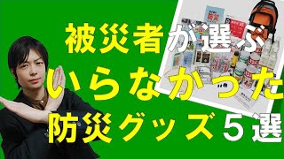 被災者が選ぶ実はいらなかった防災グッズ5選　これを省けば持っと他の防災カバンに詰めれる　もしもの備えは優先順位付けが何より大事