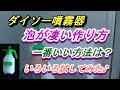 ダイソーの噴霧器改造で泡だらけフォームガンを作ります。どの方法が一番良いか？検証しました。正直最初だけでダメな物もありました。一番良い方法はどうすればいいのか動画に収めました。
