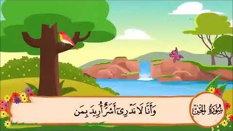 سورة الجن من الآية 6 الى 10 مكررة 3 مرات