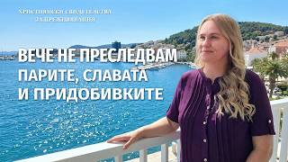 Християнски свидетелства за преживявания, еп. 469: Вече не преследвам парите, славата и придобивките