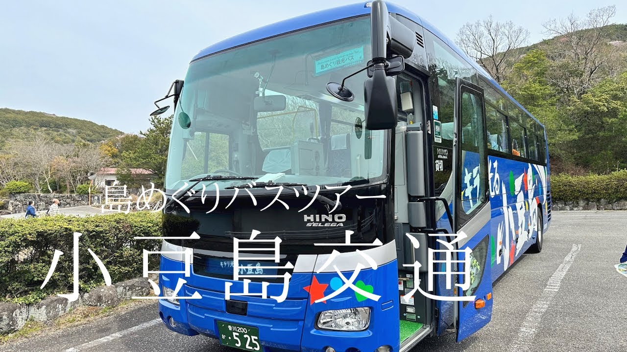 【小豆島交通島めぐりバスツアー】バスに乗って小豆島を観光する旅【バスガイドさんって凄い！】