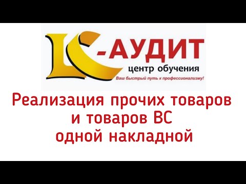 Реализация прочих товаров и товаров ВС одной накладной