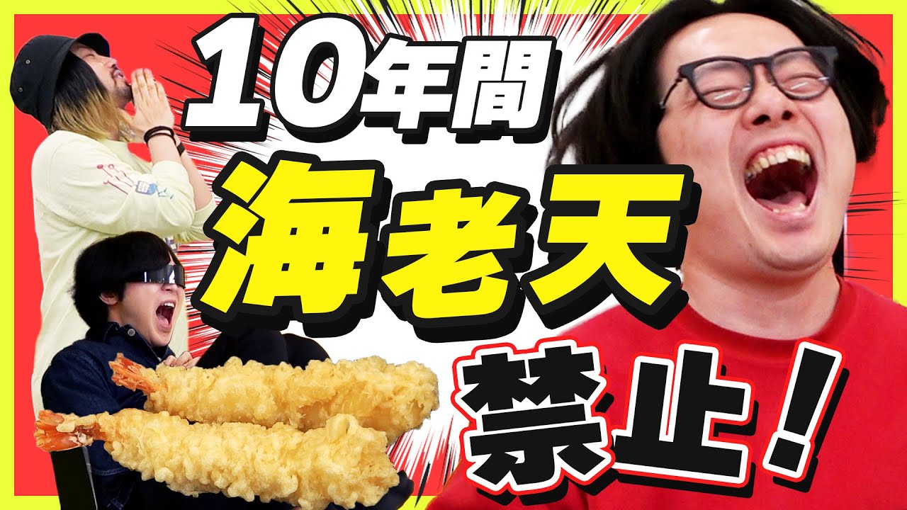 えびてん 負けたら10年間「エビ天」禁止になるゲーム - YouTube