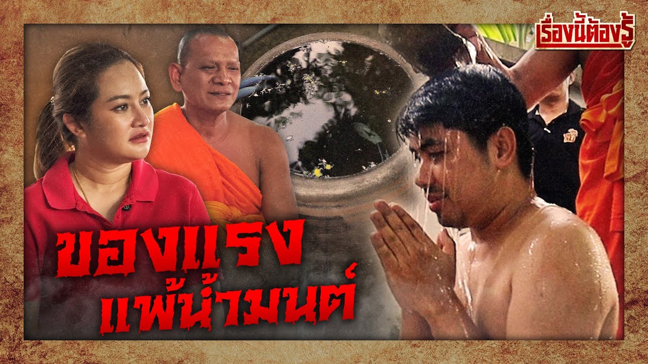 ของแรงแพ้น้ำมนต์ อาคมพระอาจารย์อ๊อดที่แลกด้วยชีวิต : เรื่องนี้ต้องรู้ Ep.89