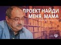 «Найди меня, мама» | Отчетный ролик за 2015 - 2017 года