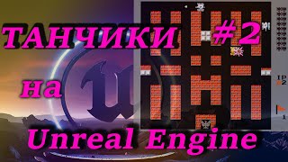 Танчики на Unreal Engine #2 Создание снаряда, следов движения, стрельба, процедурная генерация стен
