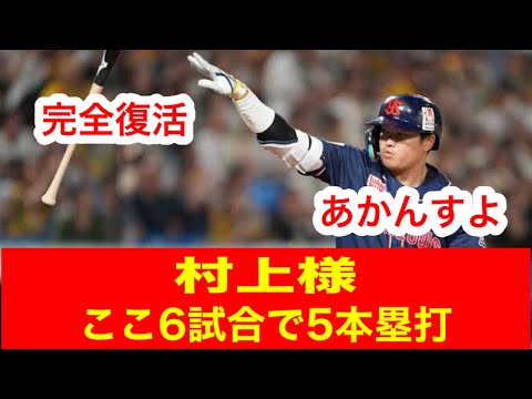 [完全復活]村上様ここ６試合で５本塁打‼️【なんＪ2ちゃんねる VOICEVOX】
