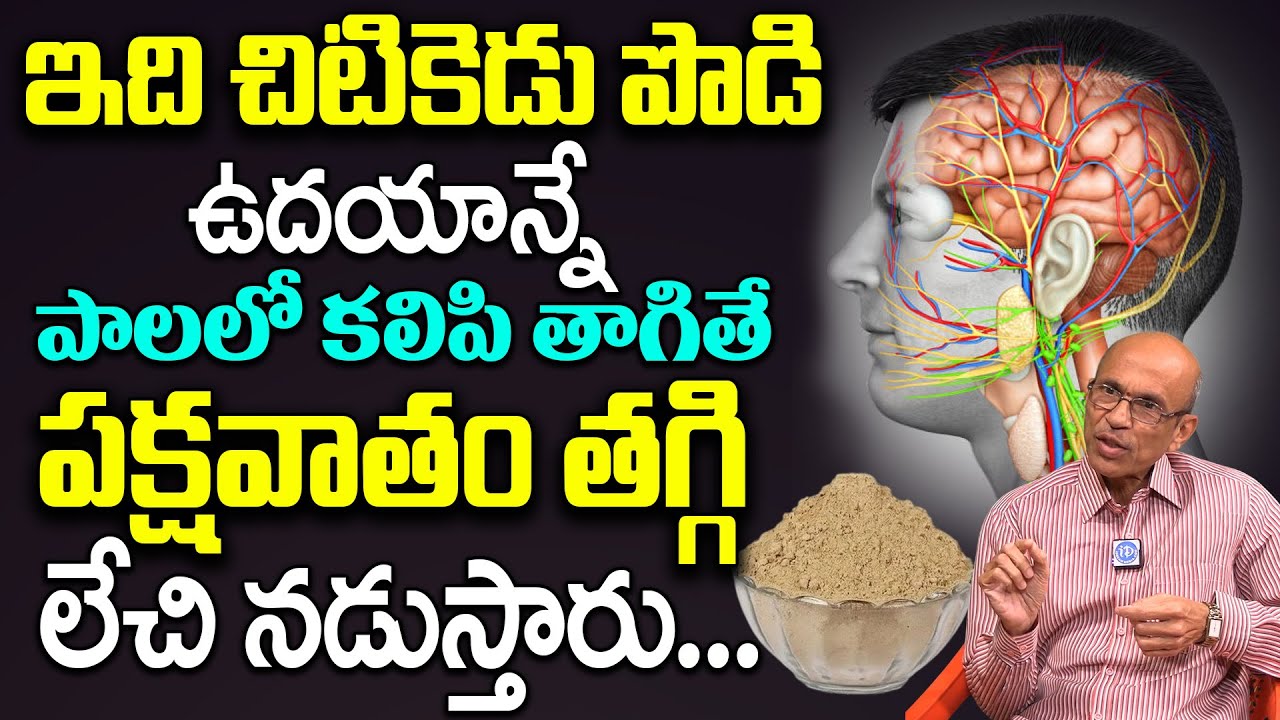 పక్షవాతం | Ayurvedic Treatment for Paralysis | Paralysis Treatment Telugu | Dr C Madhusudhan Sharma