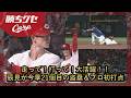 【鯉の韋駄天】走って！打って！大活躍！！辰見が今季21個目の盗塁＆プロ初打点｜Carpカープ｜勝ちグセ