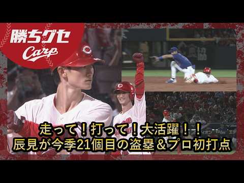 【鯉の韋駄天】走って！打って！大活躍！！辰見が今季21個目の盗塁＆プロ初打点｜Carpカープ｜勝ちグセ