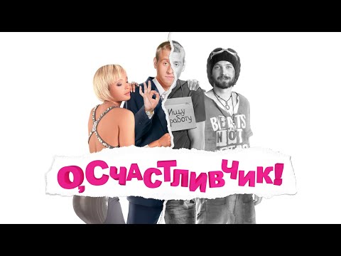 БЕДОЛАГА РЕШАЕТ ПРЫГНУТЬ С МОСТА! НО НЕ ПРЕДСТАВЛЯЕТ, КАКУЮ АВАНТЮРУ ГОТОВИТ ЖИЗНЬ! О, СЧАСТЛИВЧИК!